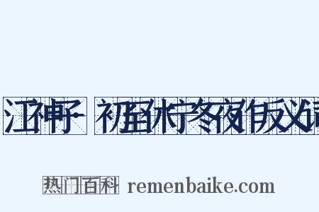 江神子·初至休宁冬夜作反义词是什么意思的图片